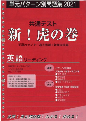 ISBN 9784865241341 共通テスト新！虎の巻　英語リーディング 単元パターン別問題集 ２０２１ /ガクジュツ ガクジュツ 本・雑誌・コミック 画像