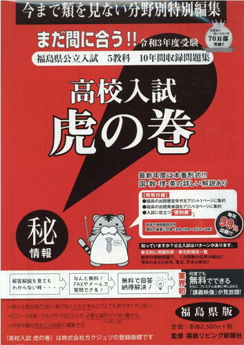 ISBN 9784865241402 高校入試虎の巻福島県版 福島県公立入試５教科１０年間収録問題集 令和３年度受験 /ガクジュツ/ガクジュツ ガクジュツ 本・雑誌・コミック 画像