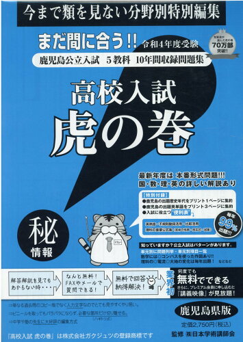 ISBN 9784865241556 高校入試虎の巻鹿児島県版 鹿児島県公立入試５教科１０年間収録問題集 令和４年度受験 /ガクジュツ/ガクジュツ ガクジュツ 本・雑誌・コミック 画像