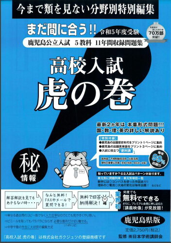 ISBN 9784865241730 高校入試虎の巻鹿児島県版 鹿児島県公立入試５教科１１年間収録問題集 令和５年度受験用 /ガクジュツ/ガクジュツ ガクジュツ 本・雑誌・コミック 画像