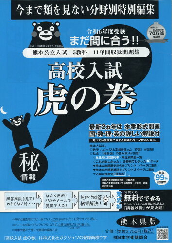 ISBN 9784865241921 高校入試虎の巻熊本県版 熊本県公立入試5教科11年間収録問題集 令和6年度受験用/ガクジュツ/ガクジュツ ガクジュツ 本・雑誌・コミック 画像