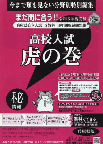 ISBN 9784865241976 高校入試虎の巻兵庫県版 兵庫県公立入試5教科10年間収録問題集 令和6年度受験/ガクジュツ/ガクジュツ ガクジュツ 本・雑誌・コミック 画像