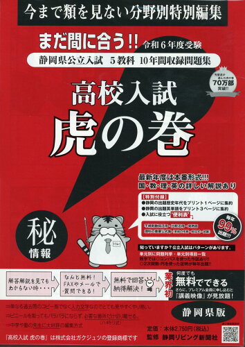 ISBN 9784865242027 高校入試虎の巻静岡県版 静岡県公立入試5教科10年間収録問題集 令和6年度受験用/ガクジュツ/ガクジュツ ガクジュツ 本・雑誌・コミック 画像