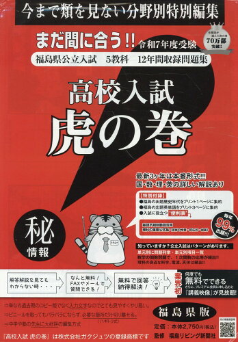 ISBN 9784865242119 高校入試虎の巻福島県版 福島県公立入試5教科12年間収録問題集 令和7年度受験用/ガクジュツ/ガクジュツ ガクジュツ 本・雑誌・コミック 画像