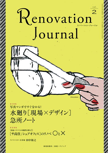 ISBN 9784865270044 Ｒｅｎｏｖａｔｉｏｎ　Ｊｏｕｒｎａｌ  ｖｏｌ．２ /新建新聞社 新建新聞社 本・雑誌・コミック 画像