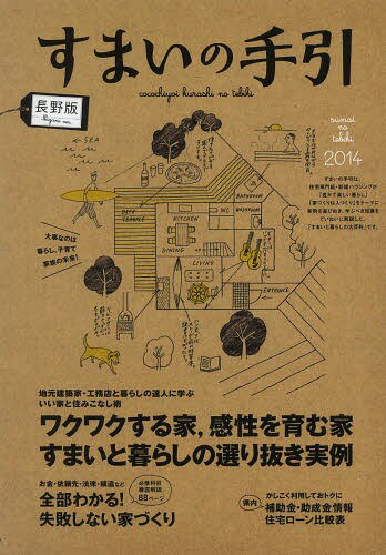 ISBN 9784865270082 14 すまいの手引 長野版 新建新聞社 編集 新建新聞社 本・雑誌・コミック 画像