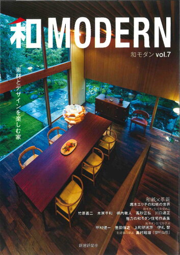 ISBN 9784865270181 和ＭＯＤＥＲＮ  ｖｏｌ．７ /新建新聞社 新建新聞社 本・雑誌・コミック 画像