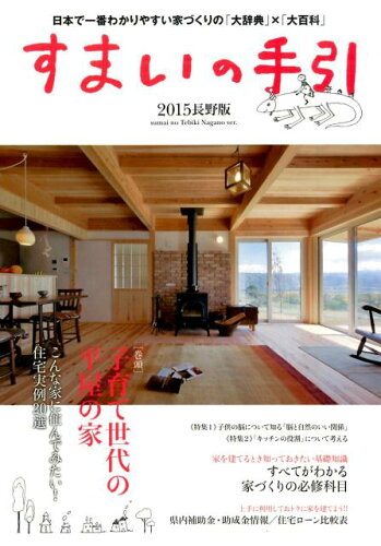 ISBN 9784865270235 すまいの手引　2015　長野版 新建新聞社 本・雑誌・コミック 画像