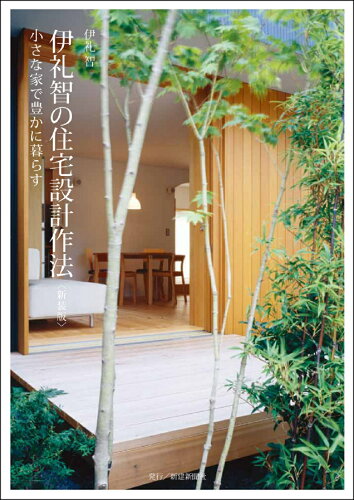 ISBN 9784865270327 伊礼智の住宅設計作法 小さな家で豊かに暮らす  新装版/新建新聞社/伊礼智 新建新聞社 本・雑誌・コミック 画像