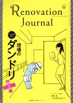 ISBN 9784865270433 リノベーション・ジャーナル Ｖｏｌ．８/新建新聞社 新建新聞社 本・雑誌・コミック 画像