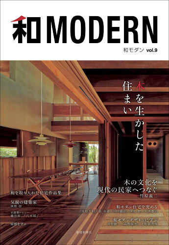 ISBN 9784865270648 和ＭＯＤＥＲＮ  ｖｏｌ．９ /新建新聞社 新建新聞社 本・雑誌・コミック 画像