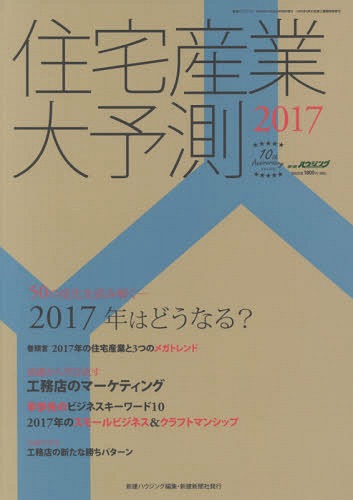 ISBN 9784865270662 住宅産業大予測  ２０１７ /新建新聞社/新建ハウジング編集部 新建新聞社 本・雑誌・コミック 画像