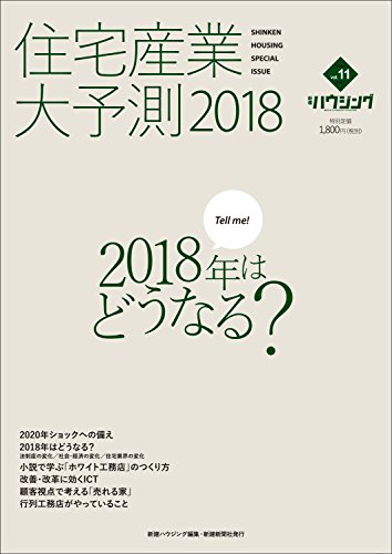 ISBN 9784865270778 住宅産業大予測  ２０１８ /新建新聞社/新建ハウジング編集部 新建新聞社 本・雑誌・コミック 画像