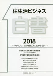 ISBN 9784865270860 住生活ビジネス白書 マーケティング・経営戦略立案に生かせるデータ ２０１８ /新建新聞社 新建新聞社 本・雑誌・コミック 画像