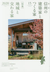 ISBN 9784865271034 信州の建築家とつくる家  ＶＯＬＵＭＥ　１５ /新建新聞社/日本建築家協会関東甲信越支部長野地域会 新建新聞社 本・雑誌・コミック 画像