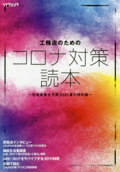 ISBN 9784865271041 工務店のためのコロナ対策読本 住宅産業大予測２０２０夏の特別版  /新建新聞社 新建新聞社 本・雑誌・コミック 画像