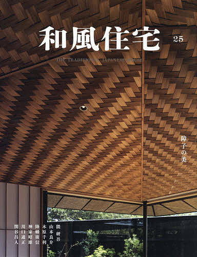 ISBN 9784865271058 和風住宅  Ｖｏｌ．２５ /新建新聞社 新建新聞社 本・雑誌・コミック 画像