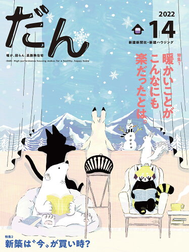 ISBN 9784865271270 だん 暖か、団らん、高断熱住宅-ＤＡＮ-Ｈｉｇｈ-ｐｅｒ １４　２０２２ /新建新聞社/「だん」編集委員会 新建新聞社 本・雑誌・コミック 画像