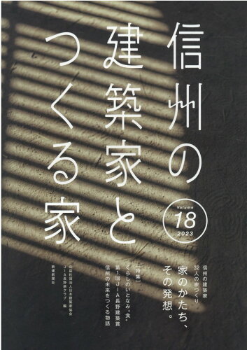 ISBN 9784865271300 信州の建築家とつくる家 VOLUME 18（2023）/新建新聞社/日本建築家協会関東甲信越支部長野地域会 新建新聞社 本・雑誌・コミック 画像