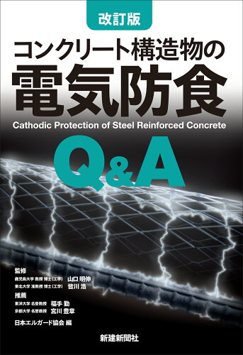 ISBN 9784865271355 コンクリート構造物の電気防食Ｑ＆Ａ 改訂版/新建新聞社/日本エルガード協会 新建新聞社 本・雑誌・コミック 画像