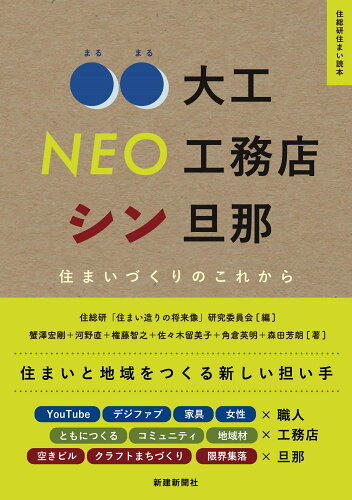 ISBN 9784865271430 住まいづくりのこれから 〇〇大工 NEO工務店 シン旦那 (住総研住まい読本) 新建新聞社 本・雑誌・コミック 画像