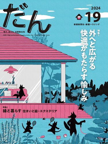 ISBN 9784865271447 だん19 -暖か、団らん、高断熱住宅ー 2024 新建新聞社 本・雑誌・コミック 画像