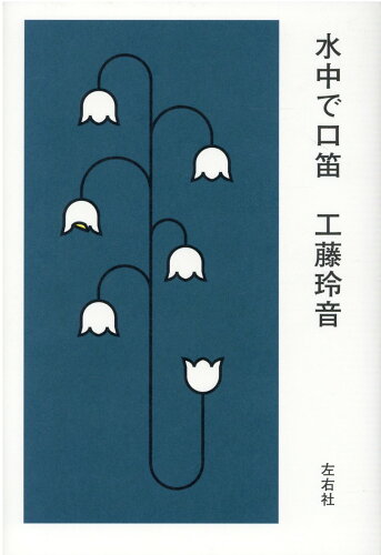 ISBN 9784865280241 水中で口笛   /左右社/くどうれいん 左右社 本・雑誌・コミック 画像