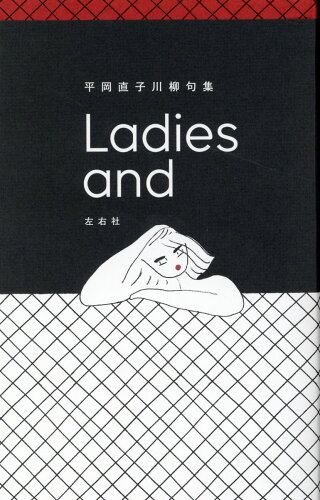 ISBN 9784865280869 Ｌａｄｉｅｓ　ａｎｄ 平岡直子川柳句集  /左右社/平岡直子 左右社 本・雑誌・コミック 画像