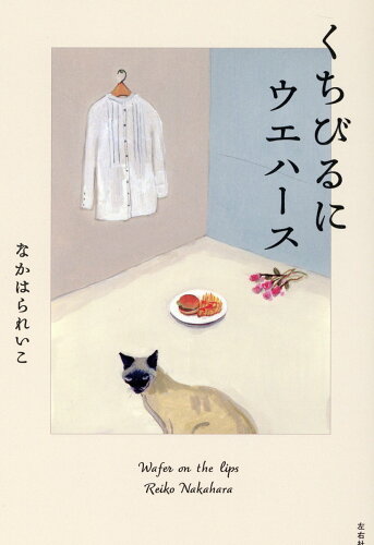 ISBN 9784865280906 くちびるにウエハース/左右社/なかはられいこ 左右社 本・雑誌・コミック 画像