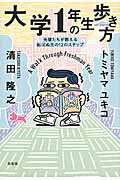 ISBN 9784865281736 大学１年生の歩き方   /左右社/トミヤマユキコ 左右社 本・雑誌・コミック 画像