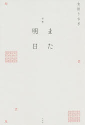 ISBN 9784865282764 また明日 句集  /左右社/太田うさぎ 左右社 本・雑誌・コミック 画像