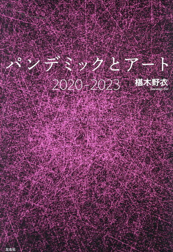 ISBN 9784865283976 パンデミックとアート2020-2023/左右社/椹木野衣 左右社 本・雑誌・コミック 画像