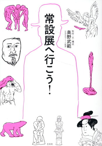 ISBN 9784865284027 常設展へ行こう！/左右社/奥野武範 左右社 本・雑誌・コミック 画像