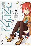 ISBN 9784865290486 ゴ-ストサプリ 正夢  /ポニ-キャニオン/溝口ＲＵＣＣＡ ポニーキャニオン 本・雑誌・コミック 画像