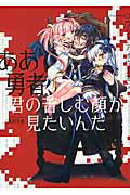 ISBN 9784865291650 ああ勇者、君の苦しむ顔が見たいんだ   /ポニ-キャニオン/ユウシャ・アイウエオン ポニーキャニオン 本・雑誌・コミック 画像