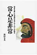 ISBN 9784865300123 常心是非常 空手を愛した深遠なるアウトロ-が語る  /壮神社/池田奉秀 壮神社 本・雑誌・コミック 画像