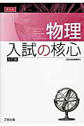 ISBN 9784865310207 物理入試の核心   改訂版/Ｚ会ソリュ-ションズ/Ｚ会出版編集部 Ｚ会 本・雑誌・コミック 画像