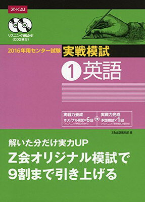 ISBN 9784865310580 センター試験実戦模試１　英語  ２０１６年用 /Ｚ会ソリュ-ションズ/Ｚ会出版編集部 Ｚ会 本・雑誌・コミック 画像