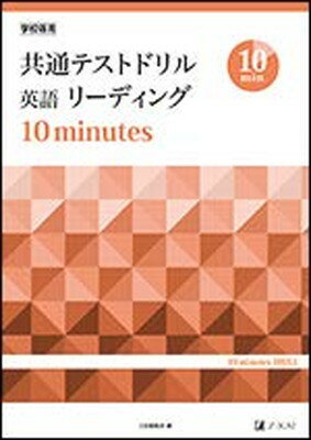 ISBN 9784865313000 共通テストドリル 英語リーディング 10 minutes 文庫 Z会 本・雑誌・コミック 画像