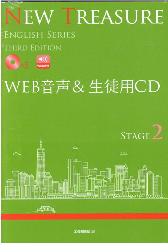 ISBN 9784865314427 NEW TREASURE STAGE2 WEB音声＆生徒用CD 準拠版CD Third Ed/Z会ソリュ-ションズ/Z会編集部 Z会 本・雑誌・コミック 画像