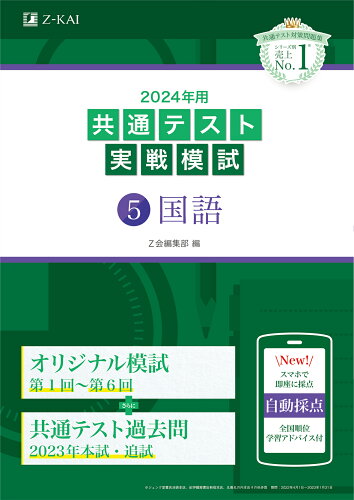 ISBN 9784865315547 共通テスト実戦模試5 国語 2024年用/Z会ソリュ-ションズ/Z会編集部 Z会 本・雑誌・コミック 画像