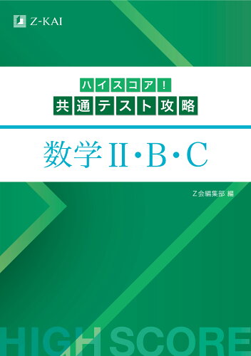 ISBN 9784865315721 ハイスコア！共通テスト攻略 数学2・B・C/Z会ソリュ-ションズ/Z会編集部 Z会 本・雑誌・コミック 画像