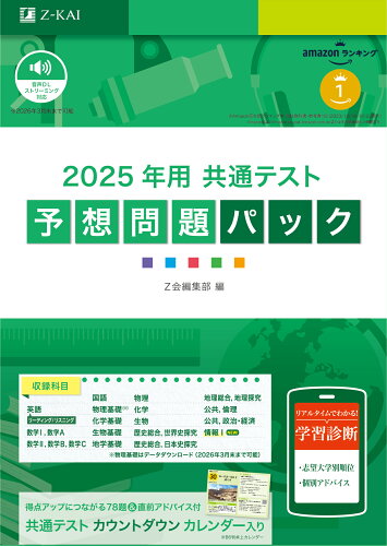 ISBN 9784865316391 2025年用共通テスト予想問題パック Z会 本・雑誌・コミック 画像