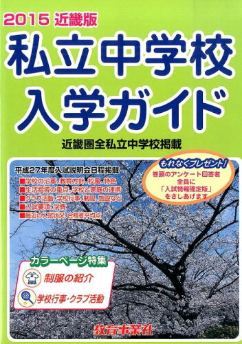 ISBN 9784865330076 私立中学校入学ガイド　2015年版　近畿版 教育事業社 本・雑誌・コミック 画像