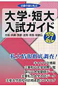 ISBN 9784865330083 近畿の国公私立大学・短大入試ガイド  平成２７年度 /教育事業社 教育事業社 本・雑誌・コミック 画像