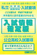 ISBN 9784865330120 入試情報確定版 私立中学校高等学校入試要項 平成２７年度入試 /教育事業社 教育事業社 本・雑誌・コミック 画像