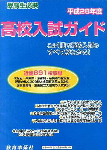 ISBN 9784865330168 高校入試ガイド 受験生必携　近畿６９１校収録 平成２８年度/教育事業社 教育事業社 本・雑誌・コミック 画像