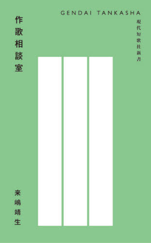 ISBN 9784865341621 作歌相談室   /現代短歌社/来嶋靖生 現代短歌社 本・雑誌・コミック 画像