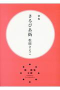 ISBN 9784865342062 さるびあ街 歌集  /現代短歌社/松田さえこ 現代短歌社 本・雑誌・コミック 画像