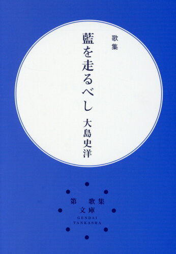 ISBN 9784865342437 藍を走るべし 歌集 改訂第２版/現代短歌社/大島史洋 現代短歌社 本・雑誌・コミック 画像